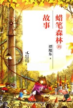 蜡笔森林的故事