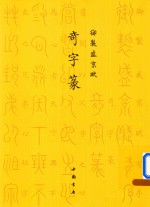 御制盛京赋 奇字篆