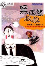 童心树华文原创 精灵与男孩 1 黑西装叔叔 7-10岁