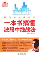 擒住大牛 一本书搞懂波段中线战法 翻倍牛股擒杀术