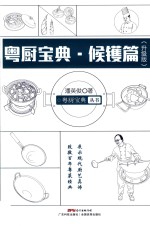 粤厨宝典 候镬篇 升级版