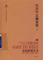 走向世界丛书 三洲日记 上