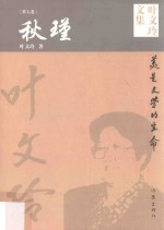 叶文玲文集 第7卷 秋瑾