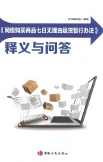 《网络购买商品七日无理由退货暂行办法》释义与问答