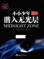 探索海洋系列 小小少年潜入无光层