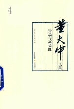 董大中文集 第4卷 鲁迅与高长虹