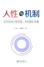 人性与机制 如何有效分配财富,实现团队共赢