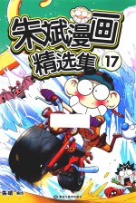 朱斌漫画精选集 17