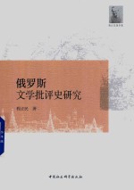 俄罗斯文学批评史研究