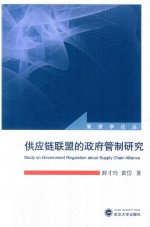 供应链联盟的政府管制研究