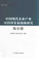 中国现代农业产业可持续发展战略研究 梨分册
