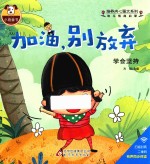 幼儿情商启蒙 培养内心强大系列 加油,别放弃