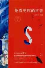 他看见你的声音 之 青灯木偶 上