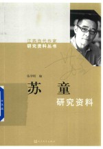 苏童研究资料