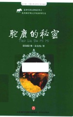 世界动物文学名著 3 驼鹿的秘密