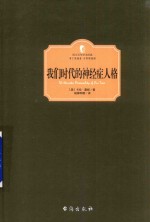 我们时代的神经症人格 精装全译注释版