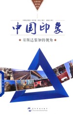 中国印象 哥斯达黎加的视角