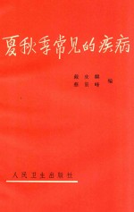 夏秋季常见的疾病 第2版