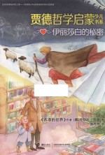 伊丽莎白的秘密 贾德哲学启蒙少儿书系