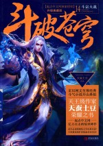 斗破苍穹 14 斗宗大战