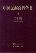 中国民族百科全书 6 藏族、门巴族、珞巴族卷