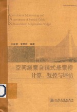 空间缆索自锚式悬索桥计算、监控与评估