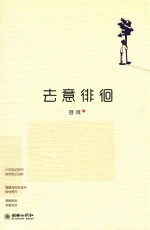 去意徘徊
