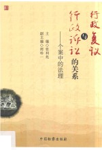 行政复议与行政诉讼的关系 个案中的法理