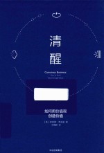 清醒 如何用价值观创造价值