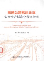汽车与交通运输书籍 高速公路营运企业安全生产标准化考评指南