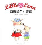 小达人莉娜 莉娜是个小警察