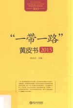 “一带一路”黄皮书 2015