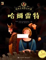 给孩子讲莎士比亚 哈姆雷特