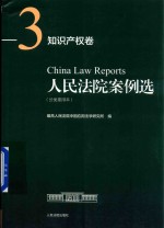 人民法院案例选 分类重排本 知识产权卷 3