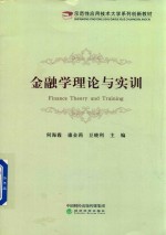 金融学理论与实训