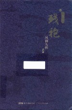 残袍 4 亦道亦邪