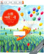 快乐鸟 小熊维尼·噗