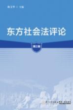 东方社会法评论 第3卷