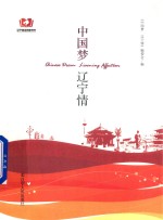 中国梦 辽宁情