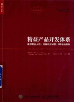 精益产品开发体系 丰田整合人员、流程与技术的13项精益原则
