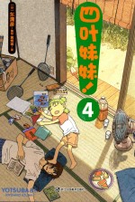 四叶妹妹! 4