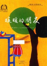 金羽毛国际大奖绘本 暖暖的朋友