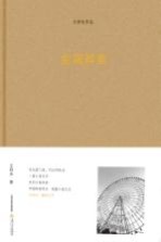 王祥夫作品集 金属脖套