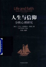 人生与信仰 分析心理研究