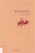 古文观止译注 下