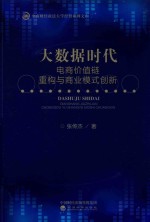 大数据时代  电商价值链重构与商业模式创新