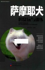 宠物犬赏玩与训练丛书 萨摩耶犬的赏玩与训练
