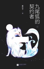 九尾狐的契约者 上
