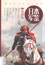 日本军鉴 3 真田丸