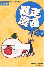 暴走漫画 40
